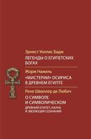 Легенды о египетских богах