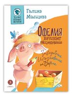 Офелия начинает расследование. Загадочные исчезновения на ферме