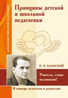 АГП Принципы детской и школьной педагогики. Учитель, стань человеком! (по трудам П. Блонского)