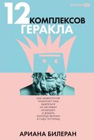 12 комплексов Геракла