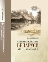 Сельские поселения Беларуси XVI – начала XX в.