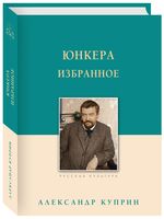 Юнкера. Избранное