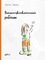 Высокочувствительный ребенок. Как помочь нашим детям расцвести в этом тяжелом мире
