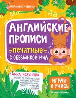 Английские прописи печатные с обезьянкой Миа
