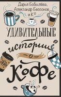 Удивительные истории о кофе