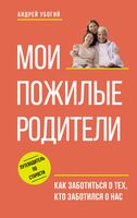 Мои пожилые родители. Как заботиться о тех, кто заботился о нас