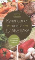 Кулинарная книга диабетика. Неотложная кулинарная помощь