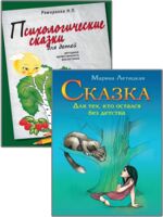 Психотерапевтические сказки. Комплект из 2 книг