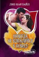 Никогда не влюбляйся в повесу