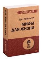 Мифы для жизни