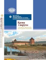 Крэва і акруга. Гісторыя, археалогія, культурная спадчына
