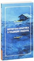 Ритритная практика в традиции сиддхов