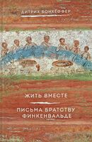 Жить вместе. Письма братству Финкенвальде