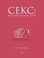 Секс: фантазии, фетиши, страхи