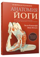 Анатомия йоги. Новейшая редакция