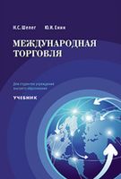 Международная торговля