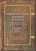 Кириллические издания XVII века из коллекции Центральной научной библиотеки НАН Беларуси. Книга 3