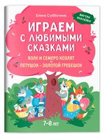 Играем с любимыми сказками. Волк и семеро козлят. Петушок – золотой гребешок