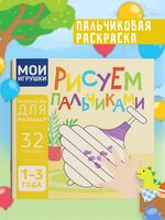 Мои игрушки. Рисуем пальчиками