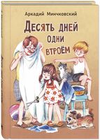 Десять дней одни втроём