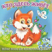 Загляни в окошко. Кто здесь живёт