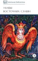 Мифы и легенды восточных славян