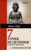 Целительные точки. Комплект из 3 книг
