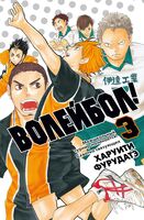 Волейбол! Книга 3. Межшкольный турнир начинается! Схватка связующих