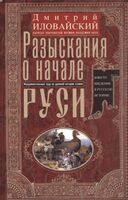 Разыскания о начале Руси. Вместо введения в русскую историю
