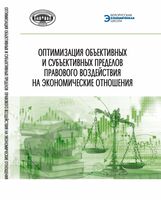 Оптимизация объективных и субъективных пределов правового воздействия на экономические отношения