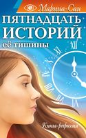Пятнадцать историй её тишины. Книга-регрессия