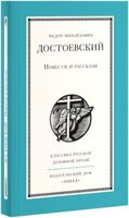 Повести и рассказы Ф. Достоевского
