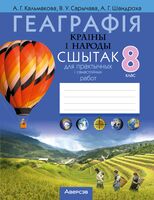 Геаграфія. Краіны і народы. 8 клас. Сшытак для практычных і самастойных работ