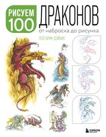 Рисуем 100 иллюстраций драконов. От наброска до рисунка