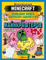 Minecraft. Большая книга логических заданий и игр для майнкрафтеров