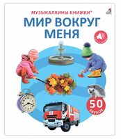 50 звуков. Мир вокруг меня