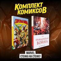 Marvel. Стенка на стенку. Комплект из 2 книг