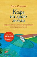 Кафе на краю земли. Комплект из 4 книг (+ блокнот)