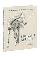 Рассказы для детей