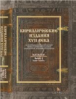 Кириллические издания XVII века из коллекции Центральной научной библиотеки НАН Беларуси. Каталог. Выпуск 5. 1648-1654 гг.
