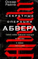 Секретные операции абвера. Тайная война немецкой разведки на Востоке и Западе. 1921-1945