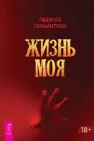 Жизнь моя