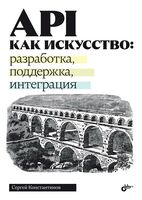 API как искусство: разработка, поддержка, интеграция