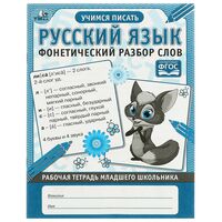 Рабочая тетрадь младшего школьника. Русский язык. Фонетический разбор слов