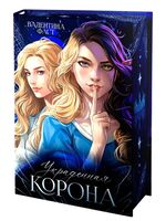 Украденная корона