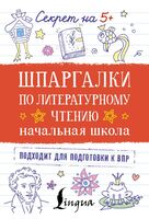 Шпаргалки по литературному чтению. Начальная школа