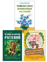 Целебная Сила Природы. Комплект из 3 книг