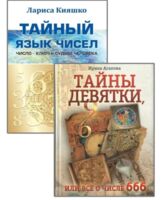 Числа и судьбы. Комплект из 2 книг