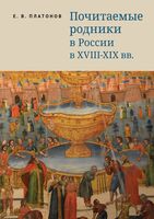 Почитаемые родники в России в XVIII–XIX вв