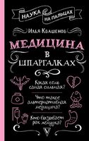 Медицина в шпаргалках